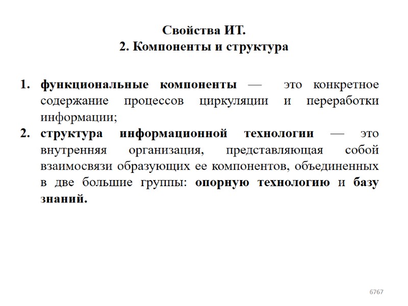 Свойства ИТ.  2. Компоненты и структура функциональные компоненты —  это конкретное содержание